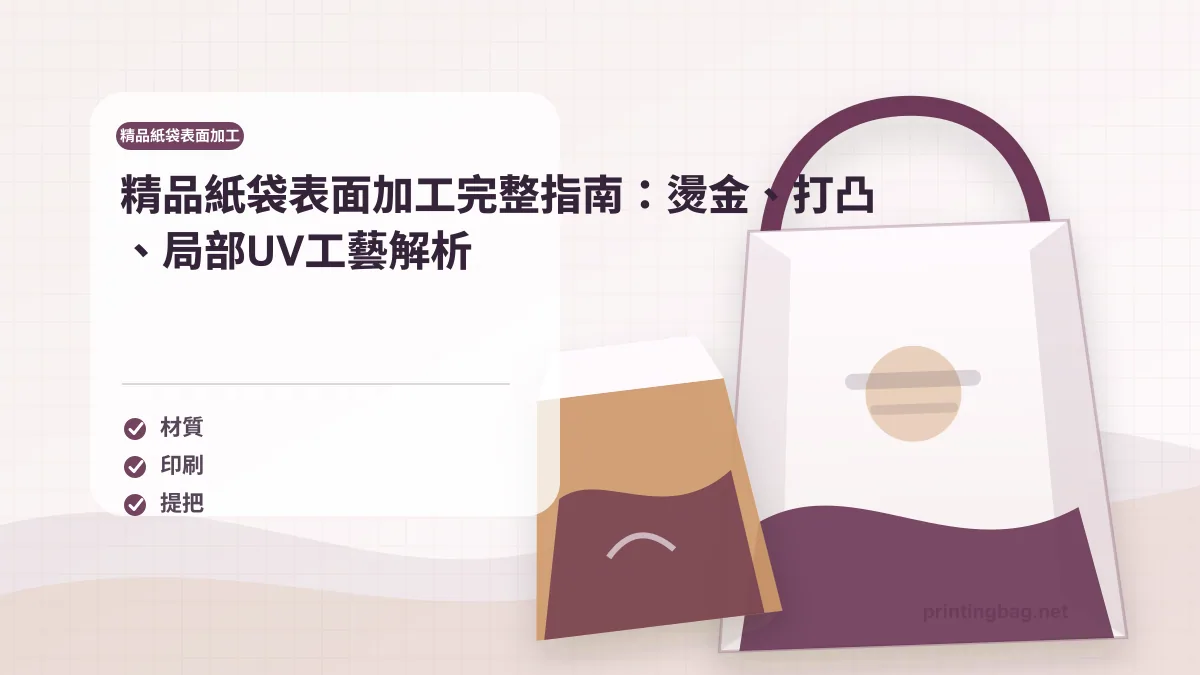 Luxury paper bag finishing options hot stamping blind embossing spot UV comparison samples