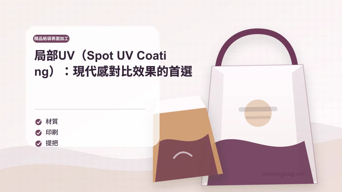 Spot UV coating on matte lamination paper bag showing glossy logo contrast effect