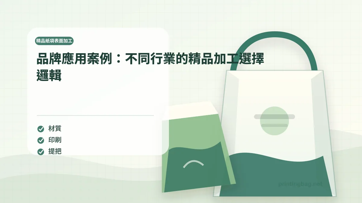 Luxury brand paper bag case studies cosmetics jewelry wine industry finishing application