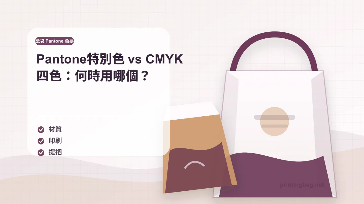 CMYK vs Pantone spot color comparison chart for paper bag printing decision guide