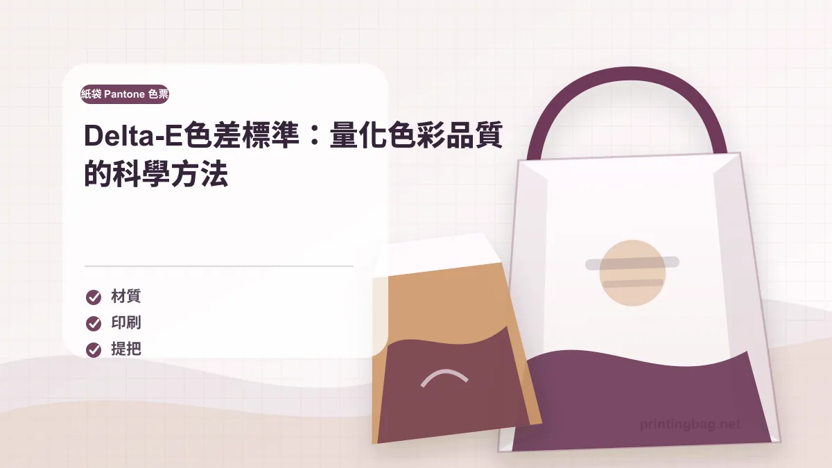 Delta-E color difference measurement spectrophotometer paper bag quality control standard