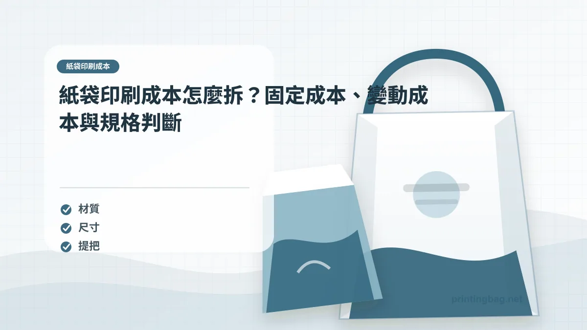 紙袋印刷製程指南主圖,展示紙材樣本、印刷色樣與表面加工比較場景