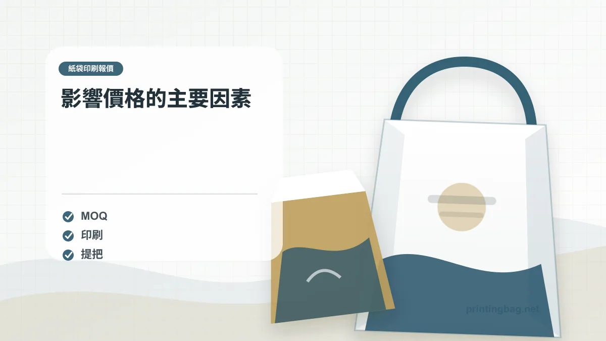 影響價格的主要因素,紙袋印刷報價相關細節圖