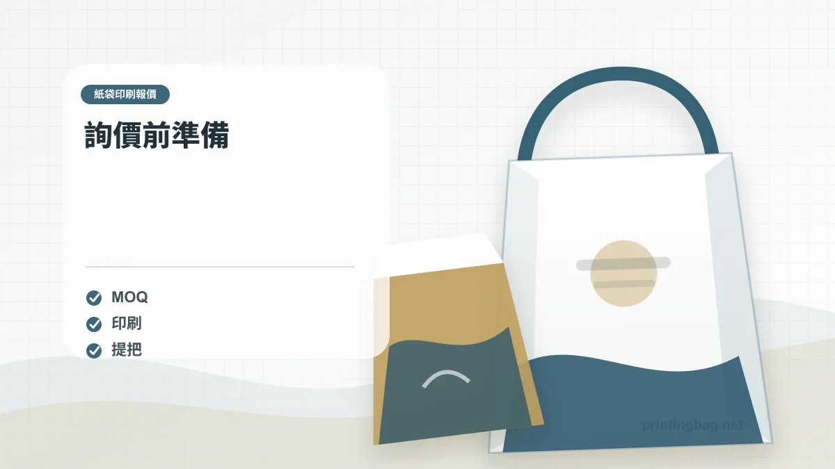 詢價前準備,紙袋印刷報價相關細節圖