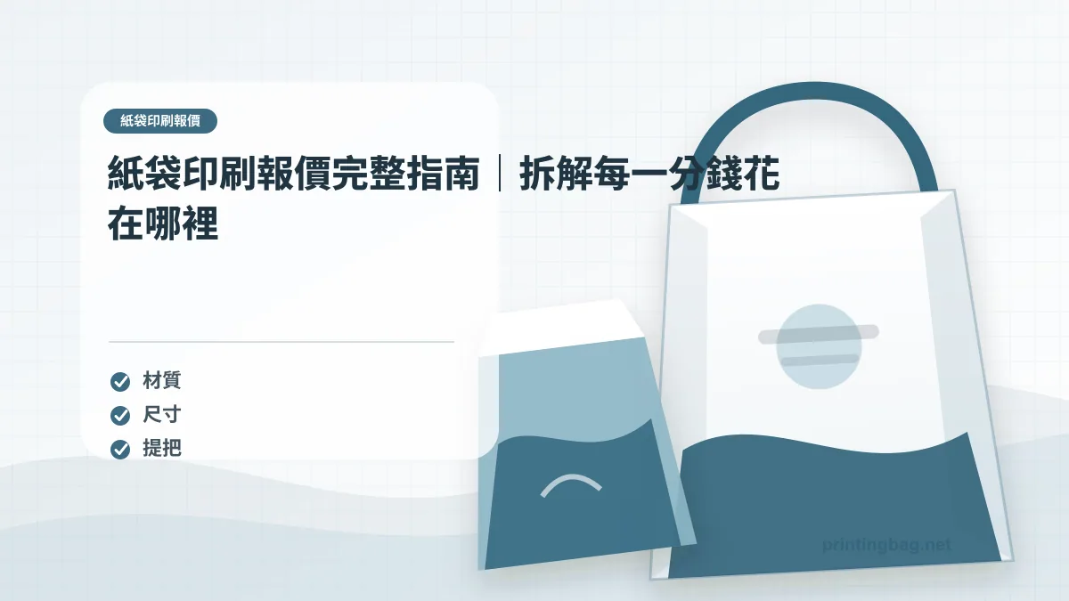 紙袋印刷規格文章主圖,展示紙袋材質、尺寸、提把與印刷加工檢核場景