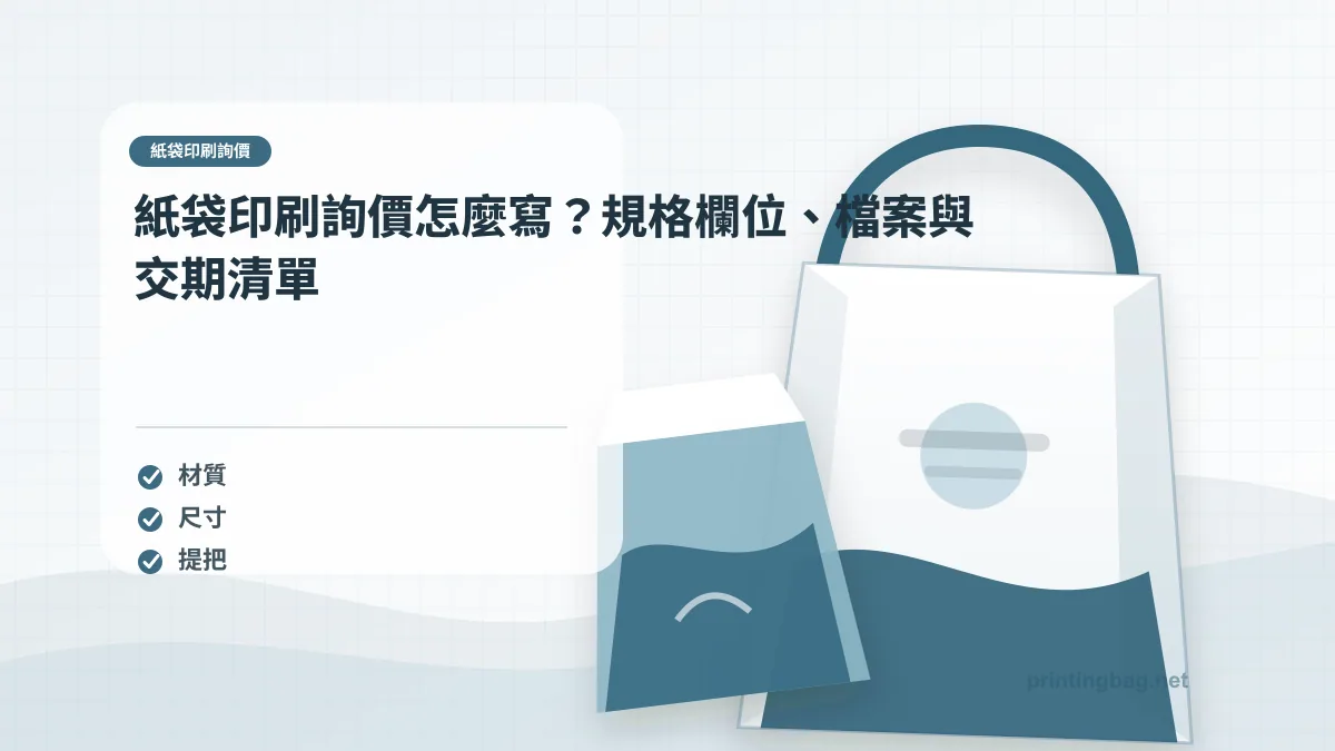 紙袋印刷規格檢核主圖,展示紙袋材質、印刷色樣與加工條件的比較場景