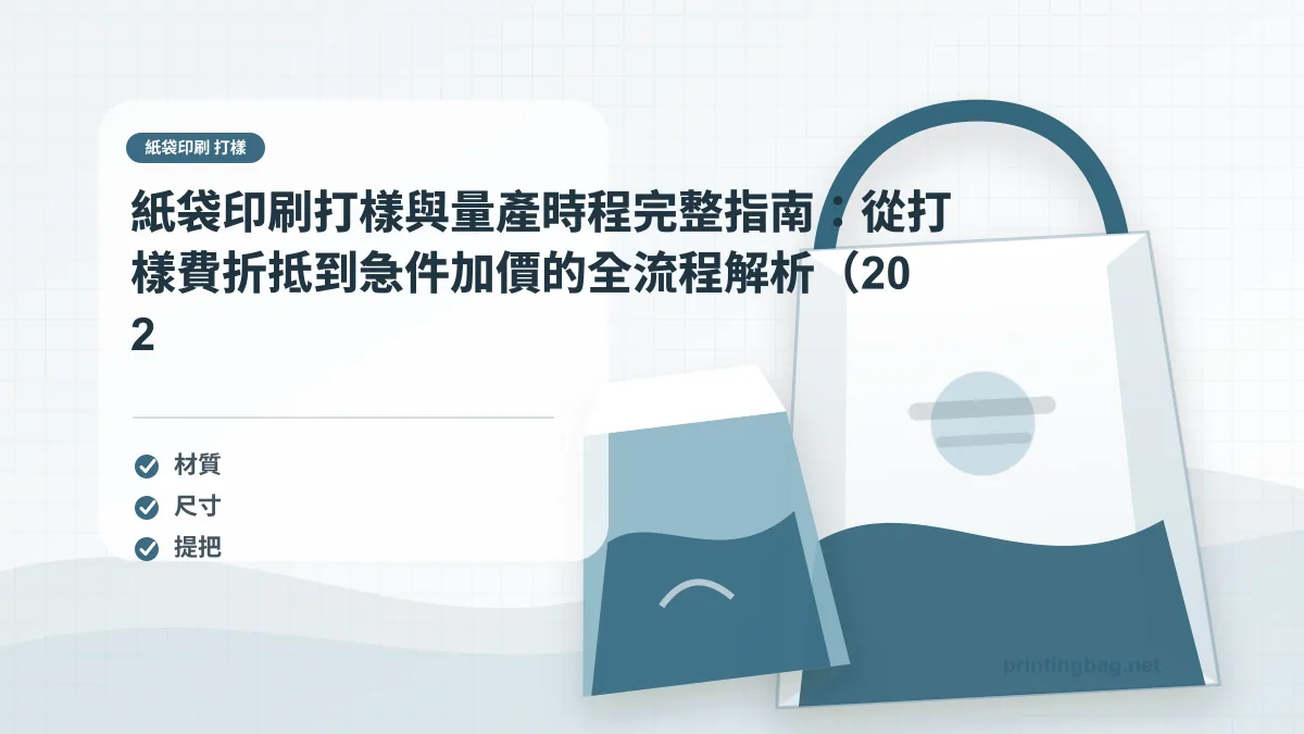 紙袋開口寬度白樣測試,展示紙袋樣品與商品尺寸對照