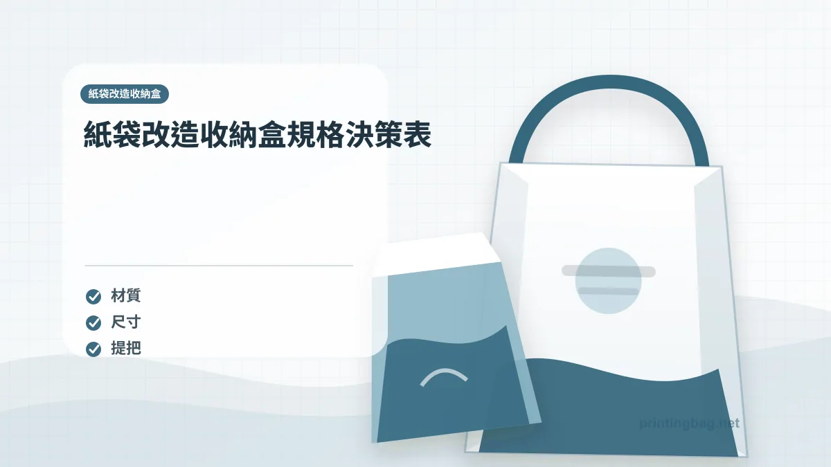 紙袋改造收納盒規格決策表,紙袋改造收納盒相關細節圖