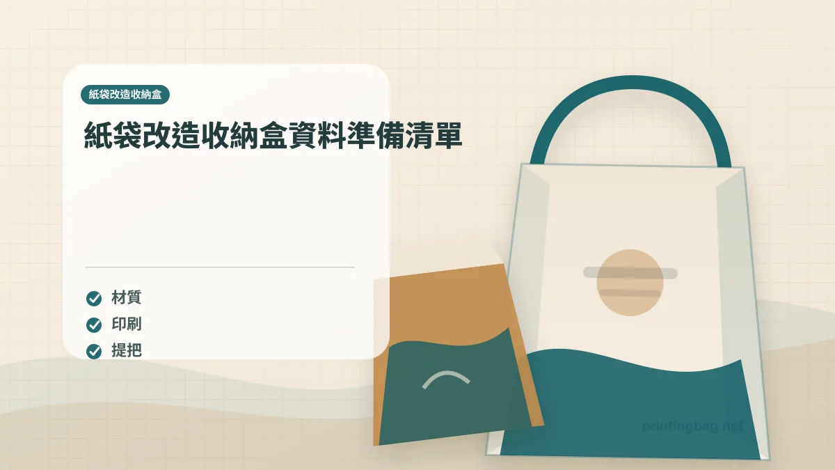 紙袋改造收納盒資料準備清單,紙袋改造收納盒相關細節圖