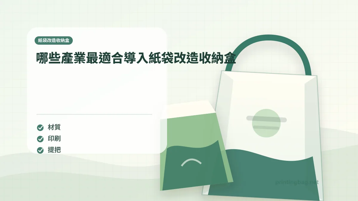 哪些產業最適合導入紙袋改造收納盒,紙袋改造收納盒相關細節圖