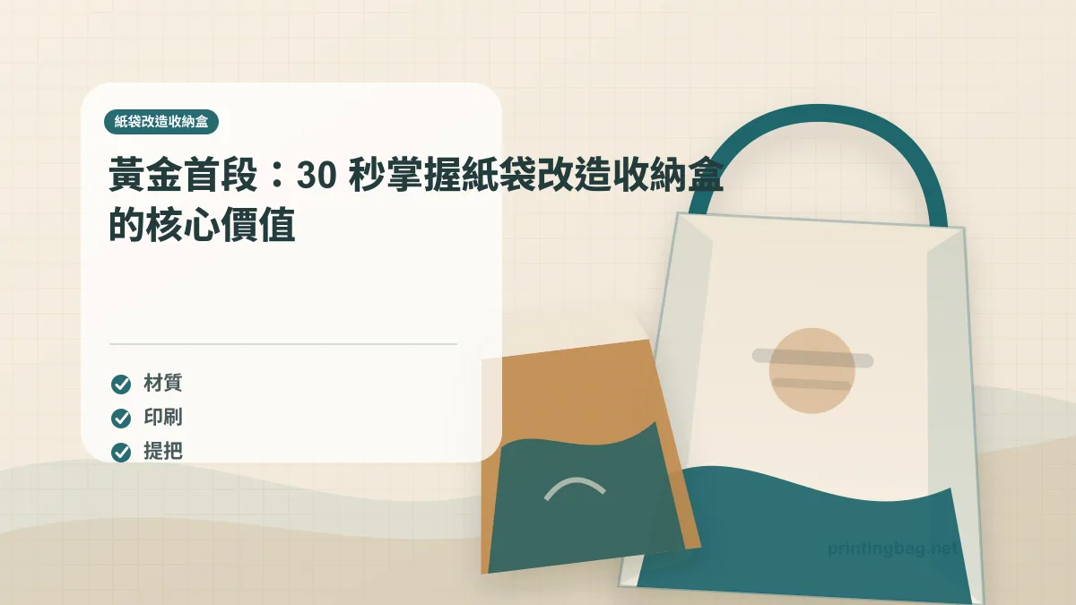 黃金首段:30 秒掌握紙袋改造收納盒的核心價值,紙袋改造收納盒相關細節圖