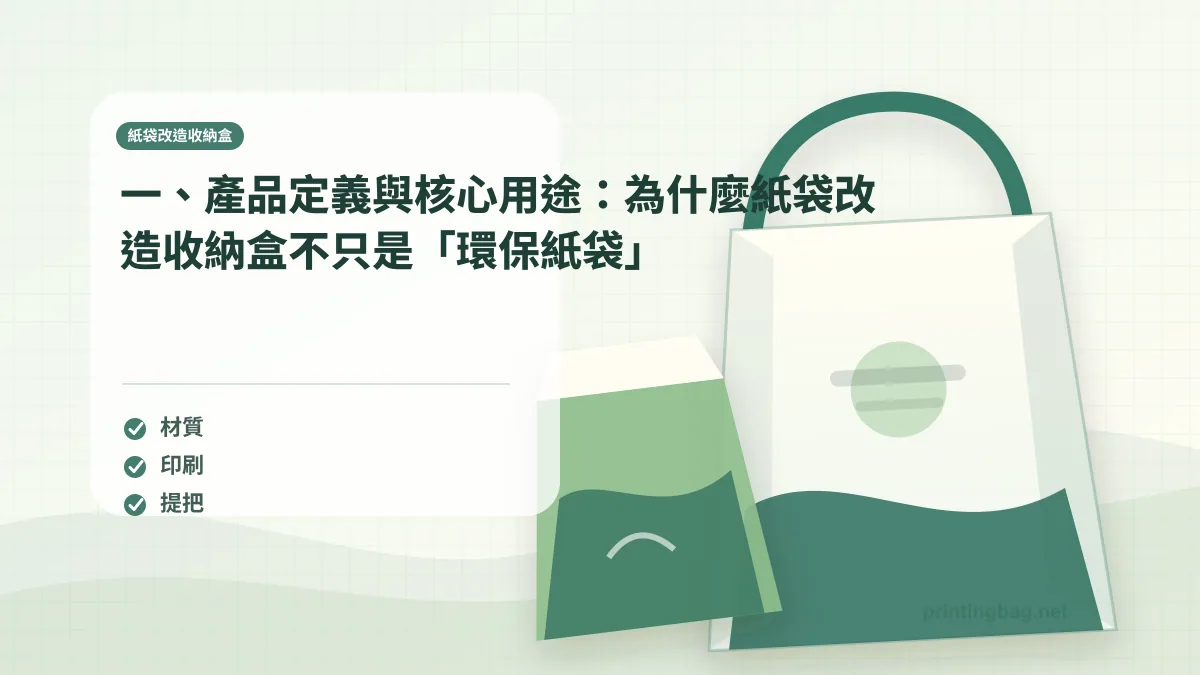 一、產品定義與核心用途:為什麼紙袋改造收納盒不只是「環保紙袋」,紙袋改造收納盒相關細節圖