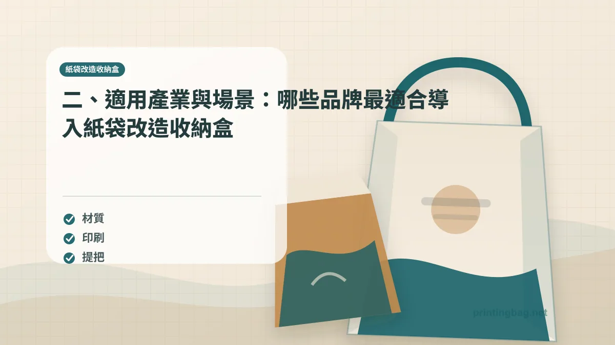 二、適用產業與場景:哪些品牌最適合導入紙袋改造收納盒,紙袋改造收納盒相關細節圖