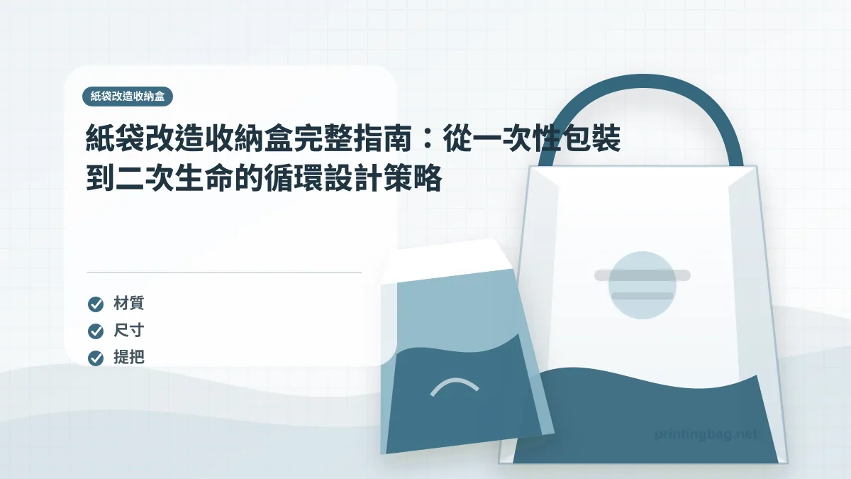 紙袋改造收納盒文章主圖,畫面呈現紙袋改造收納盒紙袋的材質、尺寸與提把使用場景,用於說明紙袋改造收納盒的規格判斷與品牌包裝重點。
