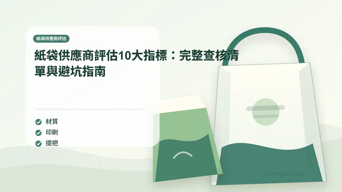 Paper bag supplier evaluation checklist 10-point assessment framework for procurement