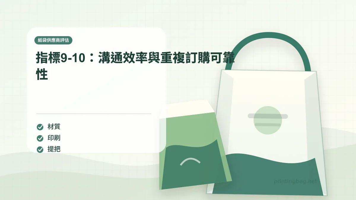Paper bag supplier communication quality control reorder consistency evaluation scorecard
