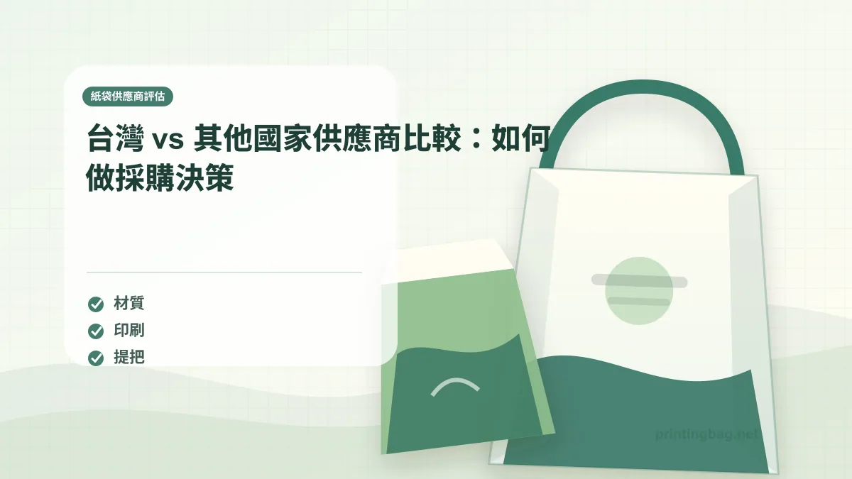 Taiwan vs overseas paper bag supplier comparison chart quality cost delivery IP protection