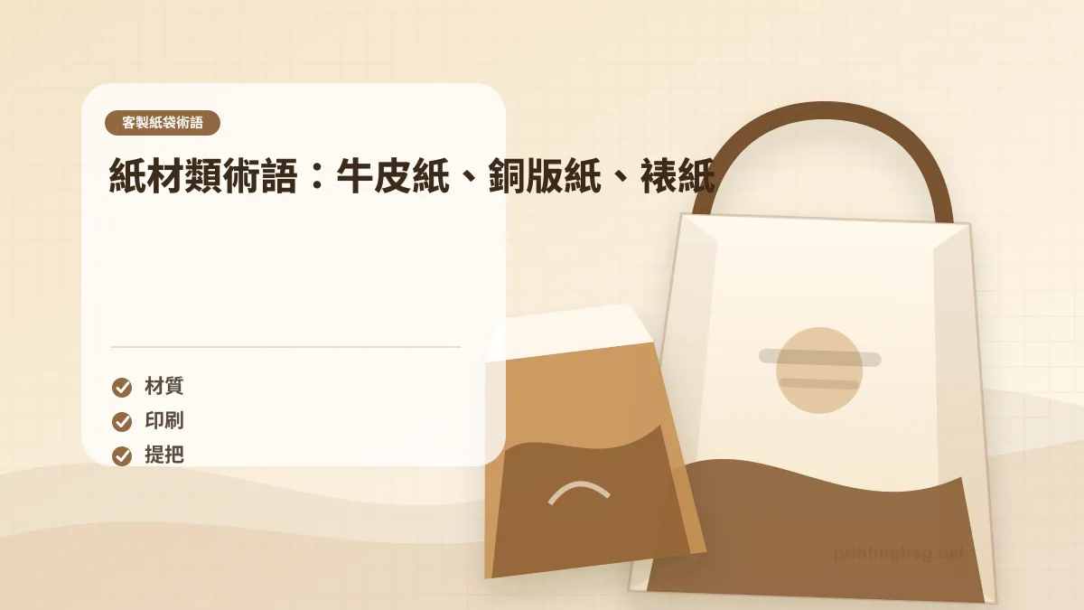 牛皮紙袋與銅版紙袋的材質對比,展示不同紙材的色澤、質感與適用場景