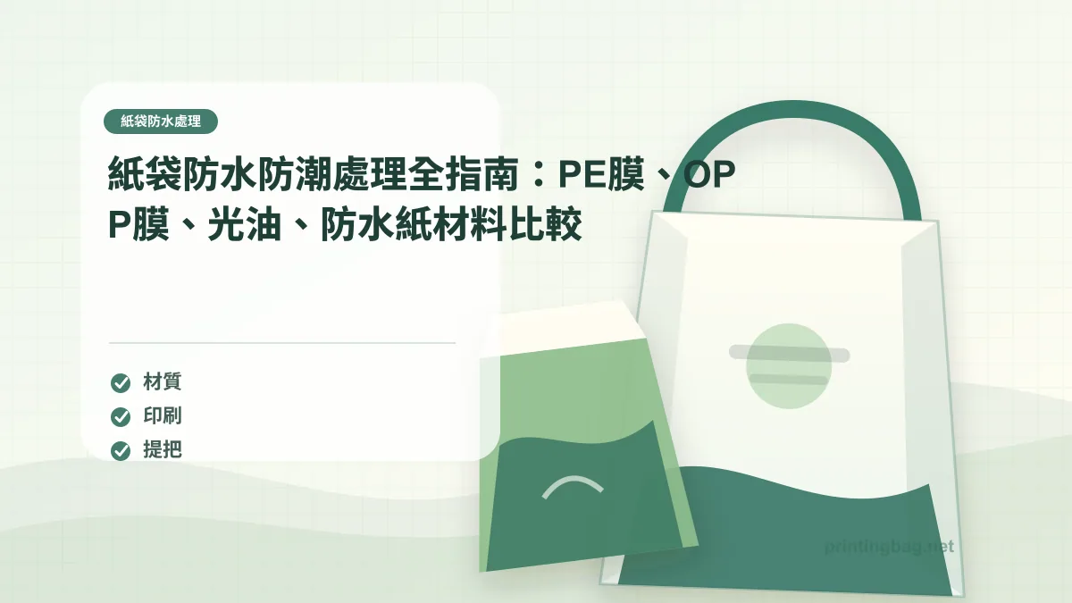 Waterproof paper bag options PE coating OPP lamination UV varnish comparison