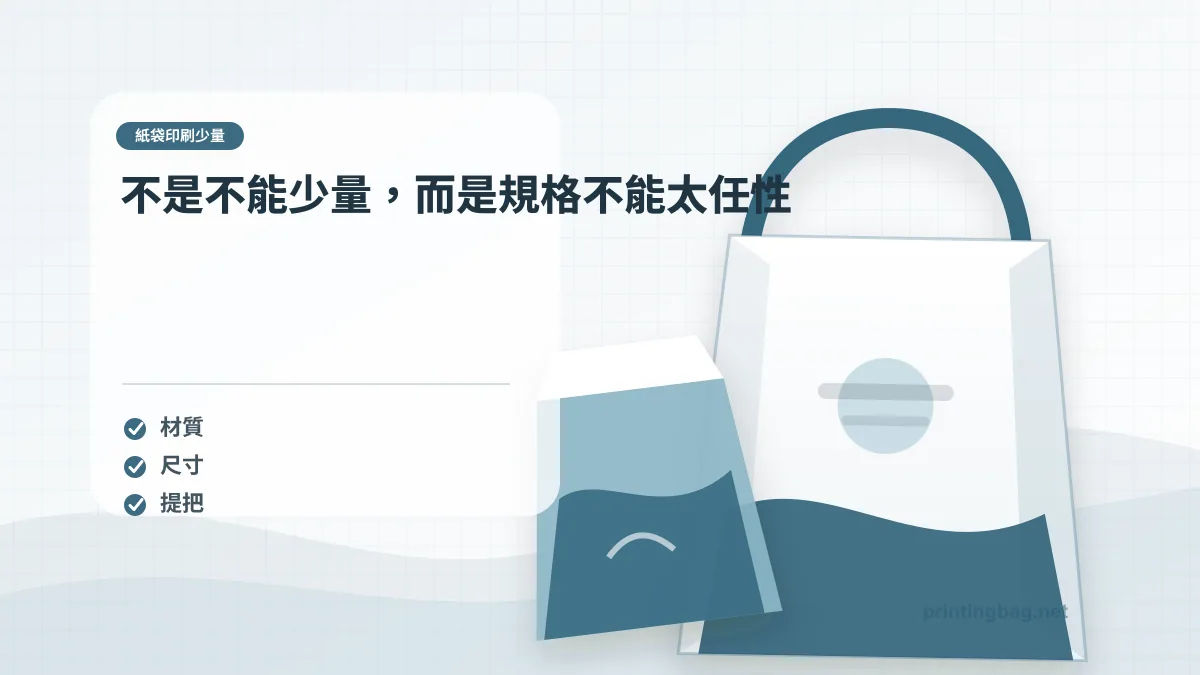 不是不能少量,而是規格不能太任性,紙袋印刷少量相關細節圖