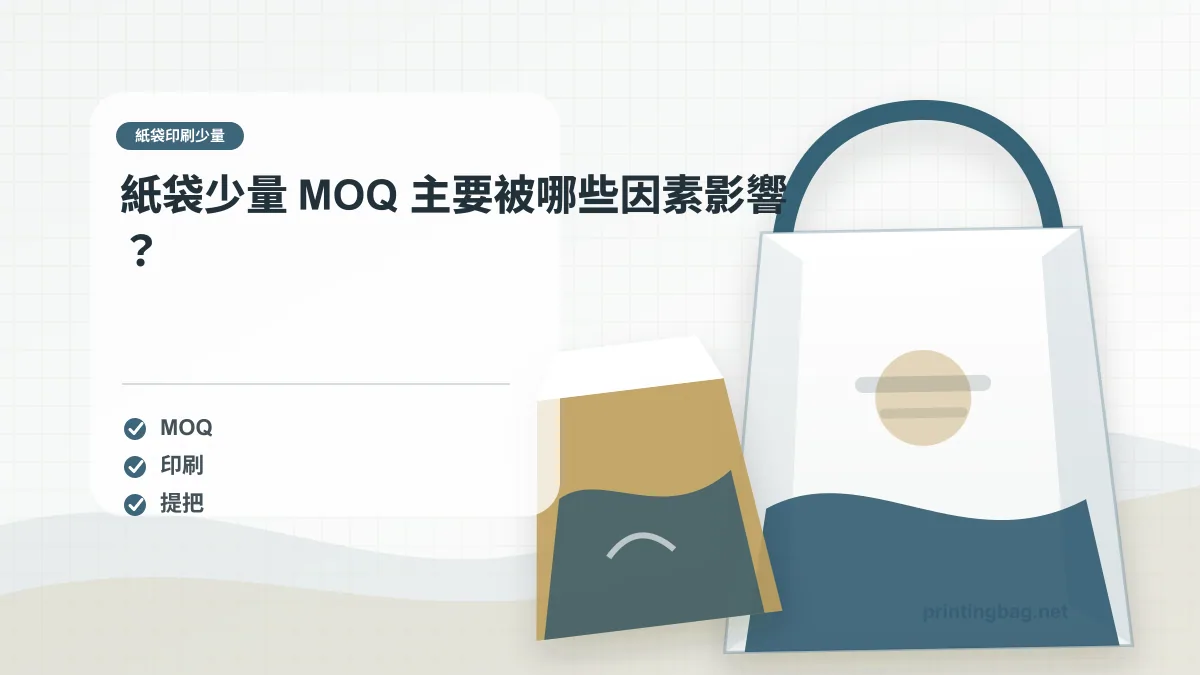 紙袋少量 MOQ 主要被哪些因素影響?,紙袋印刷少量相關細節圖