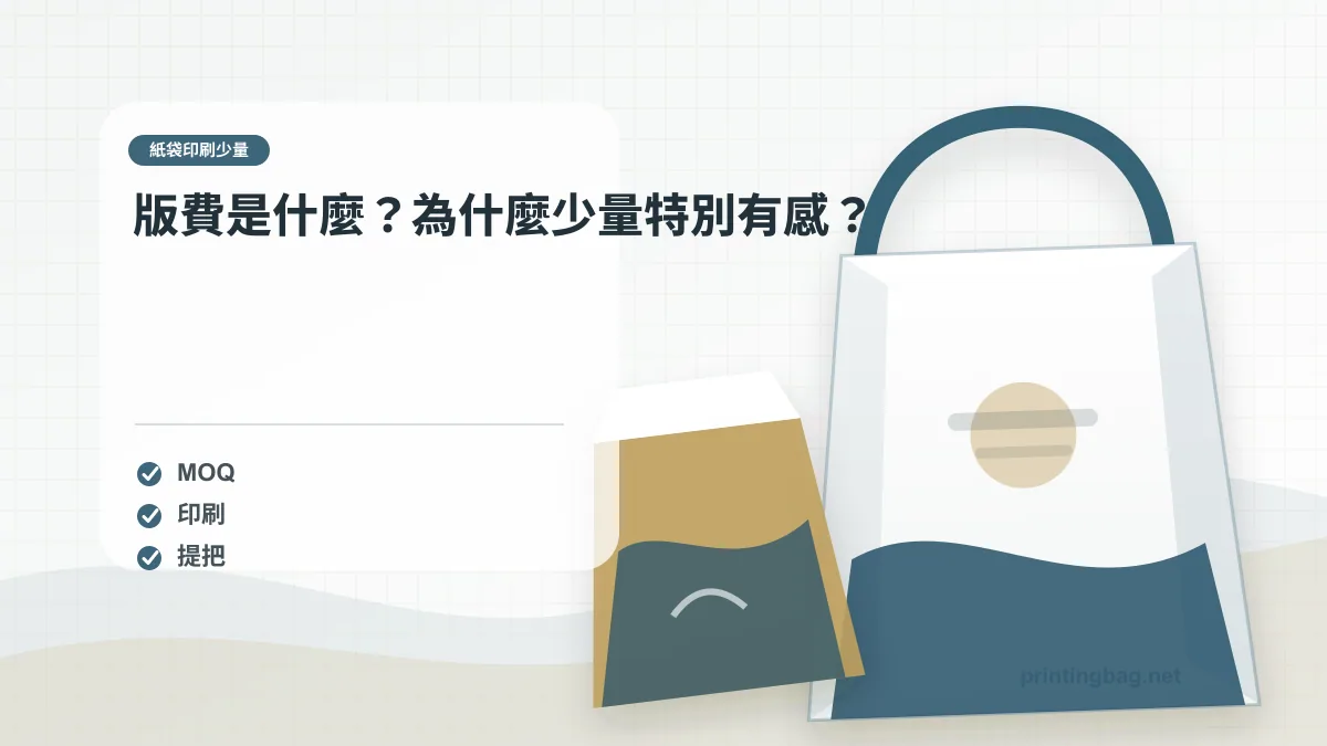 版費是什麼?為什麼少量特別有感?,紙袋印刷少量相關細節圖