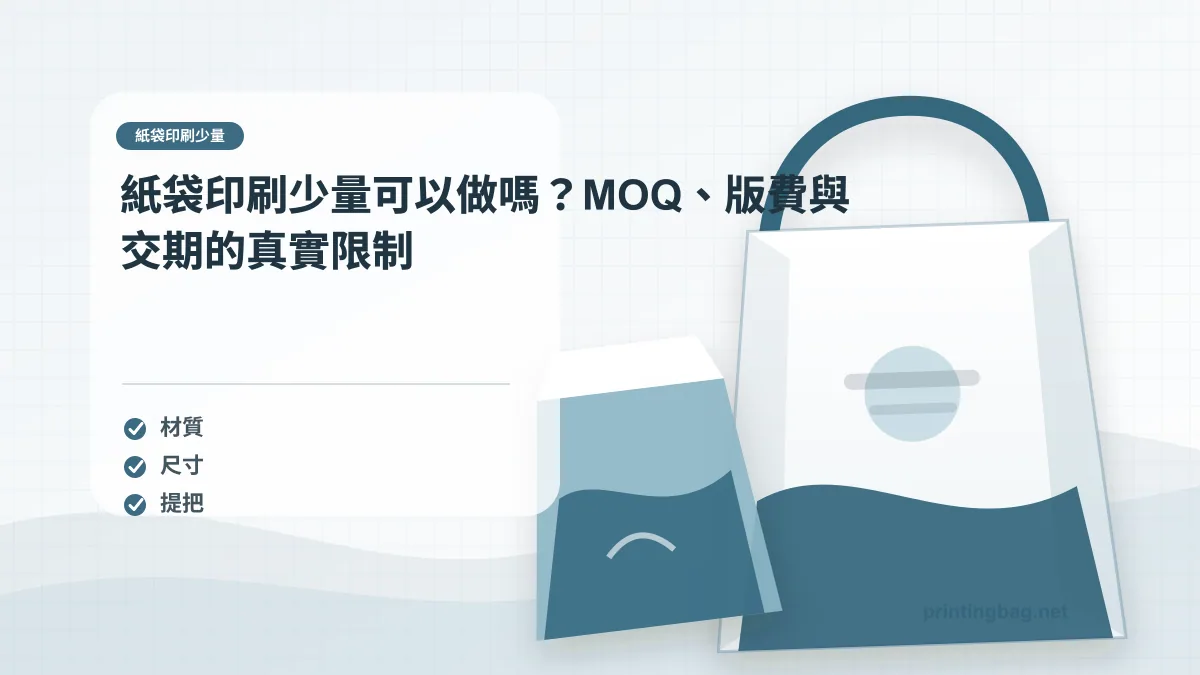 紙袋印刷少量示意圖,呈現紙袋尺寸、材質、提把與印刷加工重點,協助品牌判斷紙袋印刷少量的規格與詢價條件。