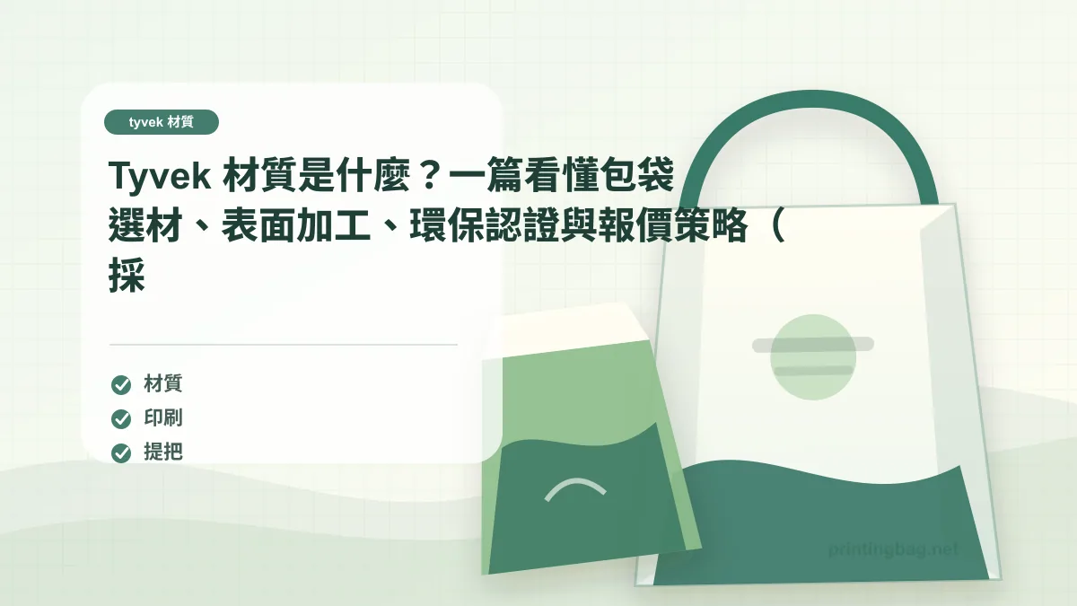 tyvek 材質完整選材指南——包袋材質比較與採購策略示意圖
