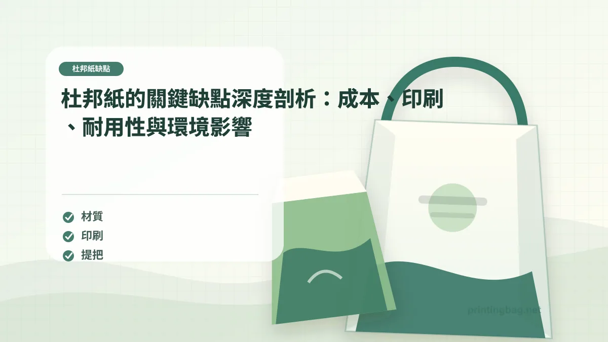 杜邦紙的關鍵缺點深度剖析:成本、印刷、耐用性與環境影響,杜邦紙缺點相關細節圖