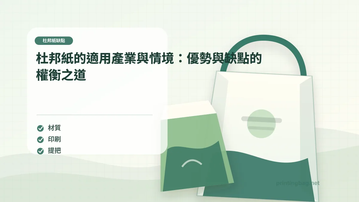 杜邦紙的適用產業與情境:優勢與缺點的權衡之道,杜邦紙缺點相關細節圖