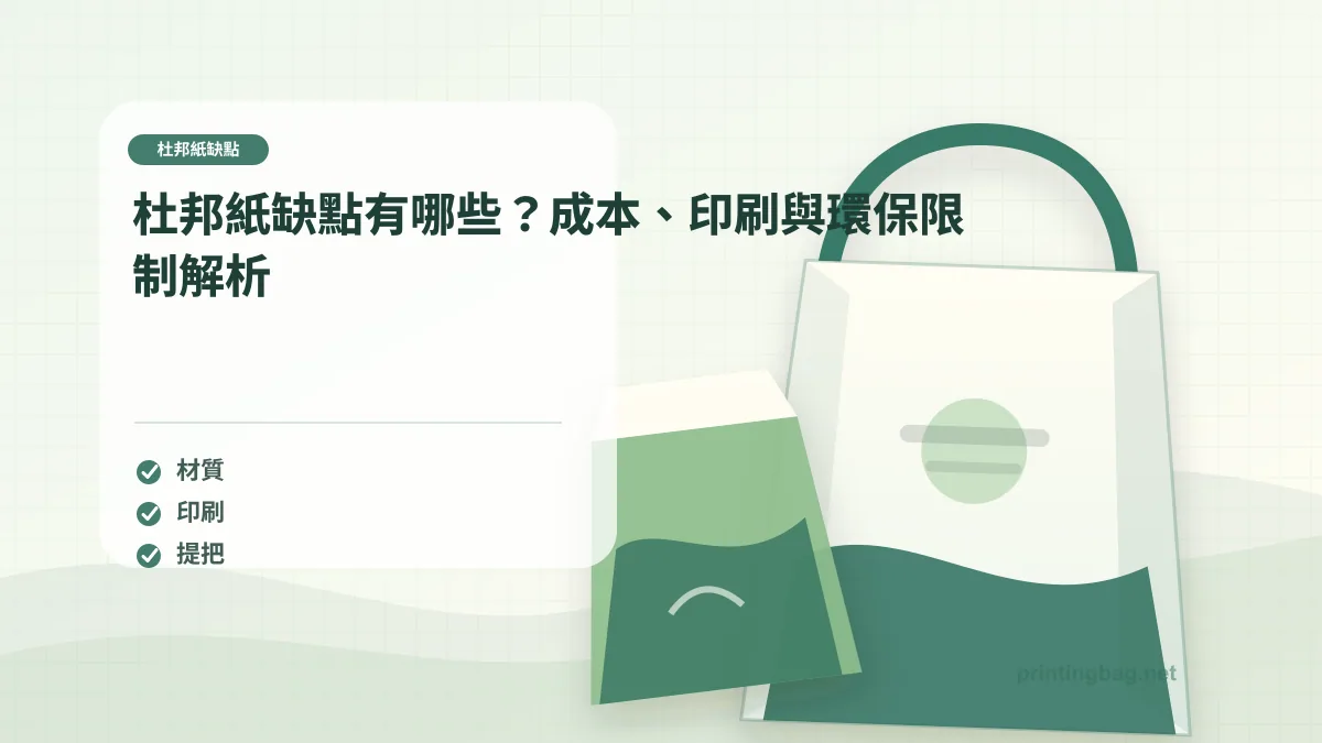 Tyvek 紙袋缺點文章主圖,展示 Tyvek 紙袋樣品、材質測試、印刷檢查與採購評估的真實工作場景