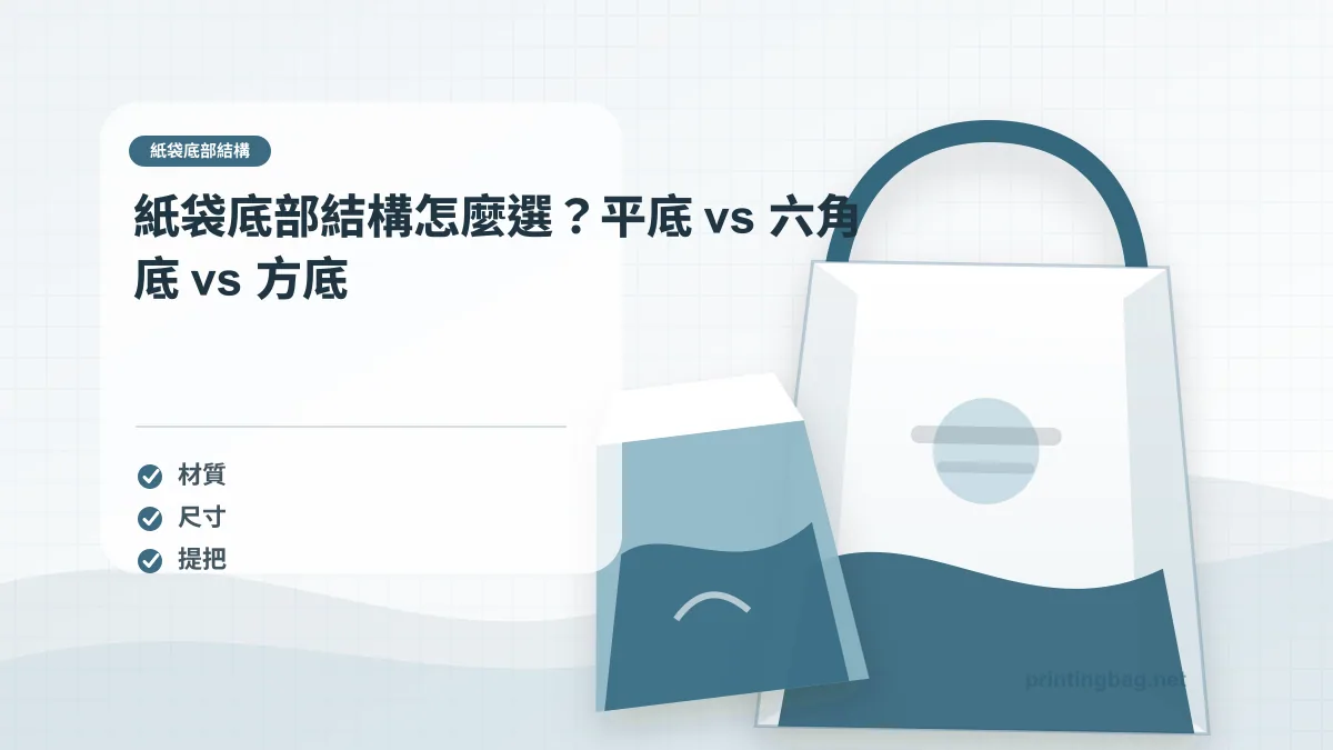 紙袋底部結構怎麼選?平底 vs 六角底 vs 方底 | printingbag.net